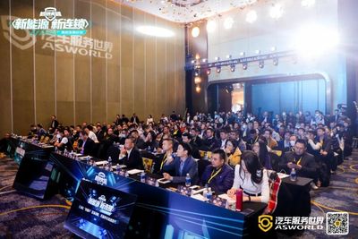 新能源新连锁售后发展论坛