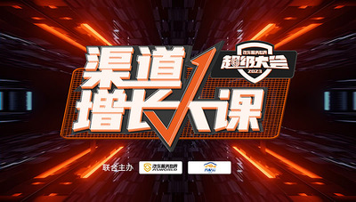 渠道增长大课