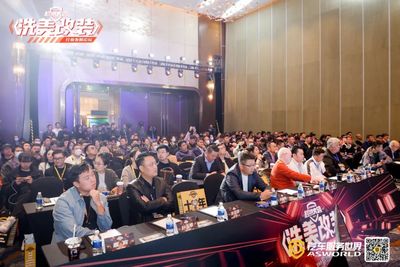 洗美改装行业发展论坛